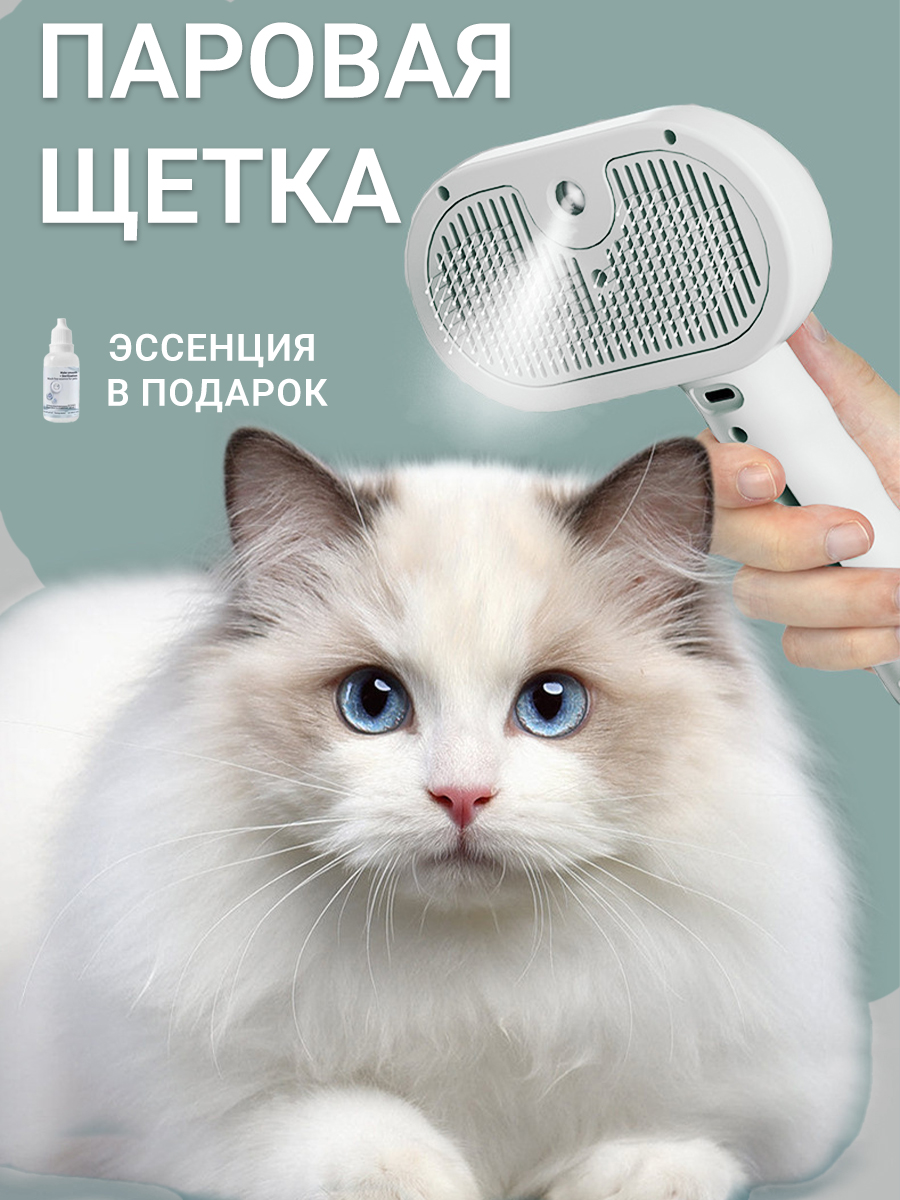 Фото товара 24624, паровая щетка для кошек и собак